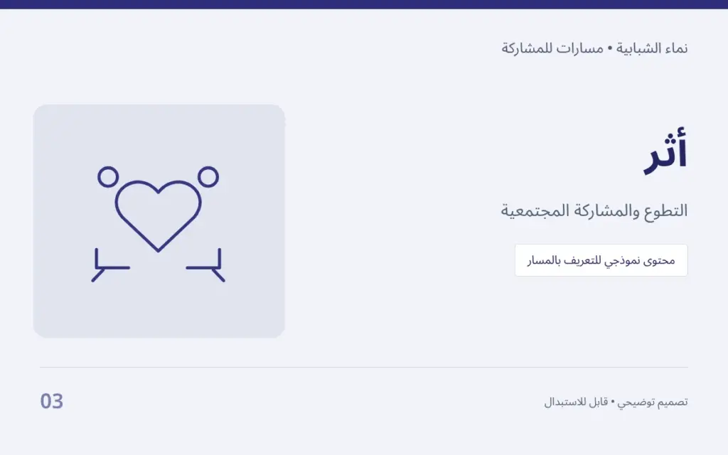 أثر — التطوع والمشاركة المجتمعية