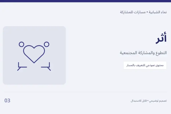 أثر — التطوع والمشاركة المجتمعية