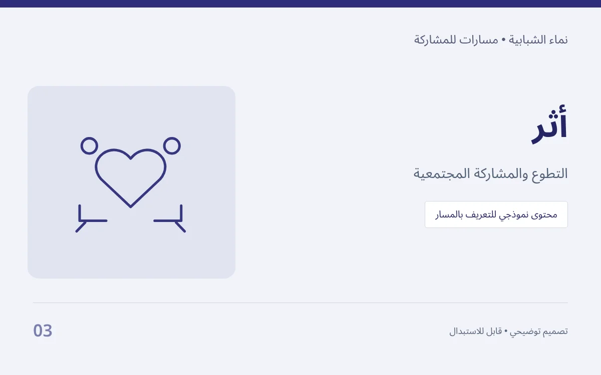 أثر — التطوع والمشاركة المجتمعية