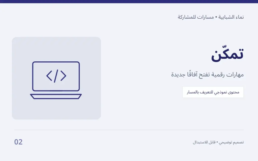 تمكّن — مهارات رقمية تفتح آفاقًا جديدة