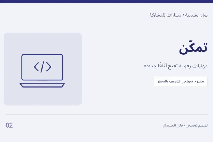 تمكّن — مهارات رقمية تفتح آفاقًا جديدة