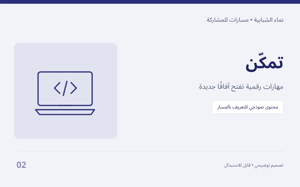 تمكّن — مهارات رقمية تفتح آفاقًا جديدة