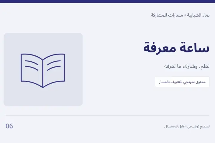 ساعة معرفة — تعلم، وشارك ما تعرفه