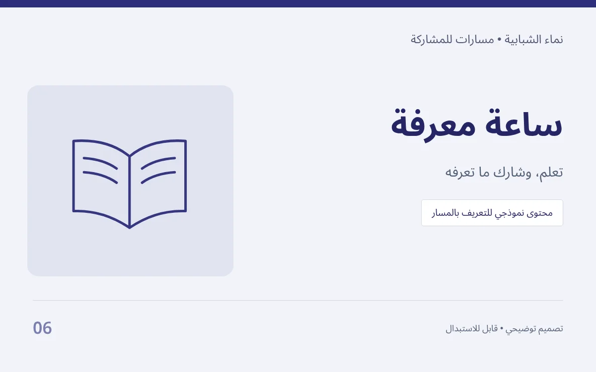 ساعة معرفة — تعلم، وشارك ما تعرفه