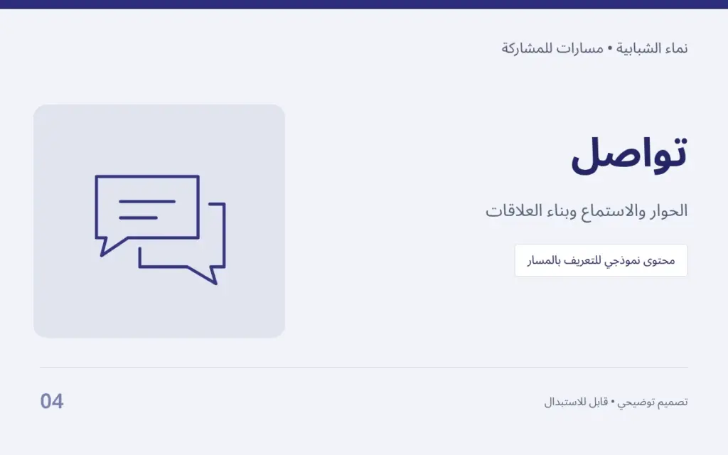 تواصل — الحوار والاستماع وبناء العلاقات