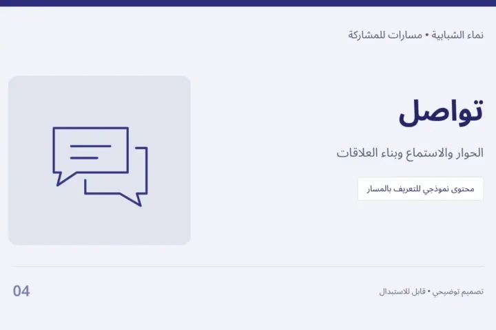 تواصل — الحوار والاستماع وبناء العلاقات