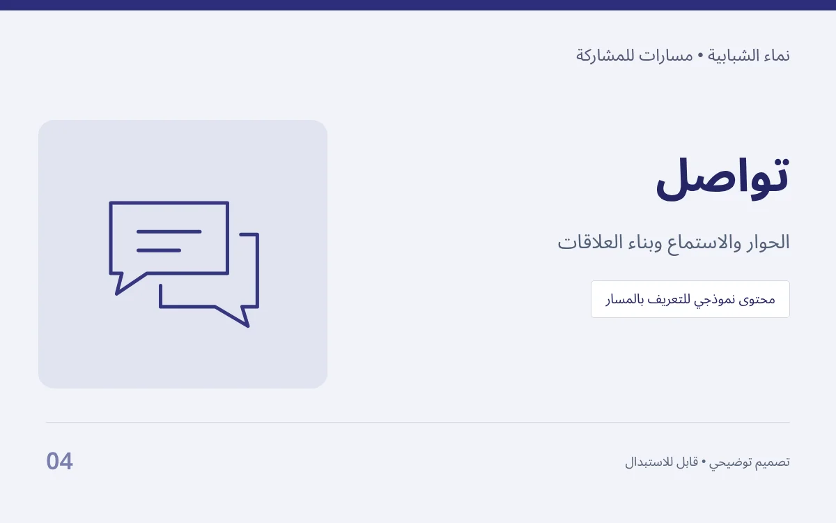 تواصل — الحوار والاستماع وبناء العلاقات